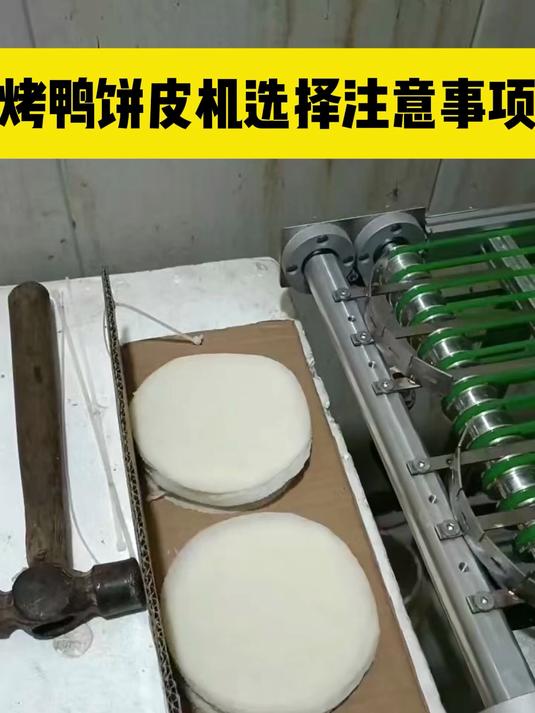 烤鸭饼皮机选择注意事项