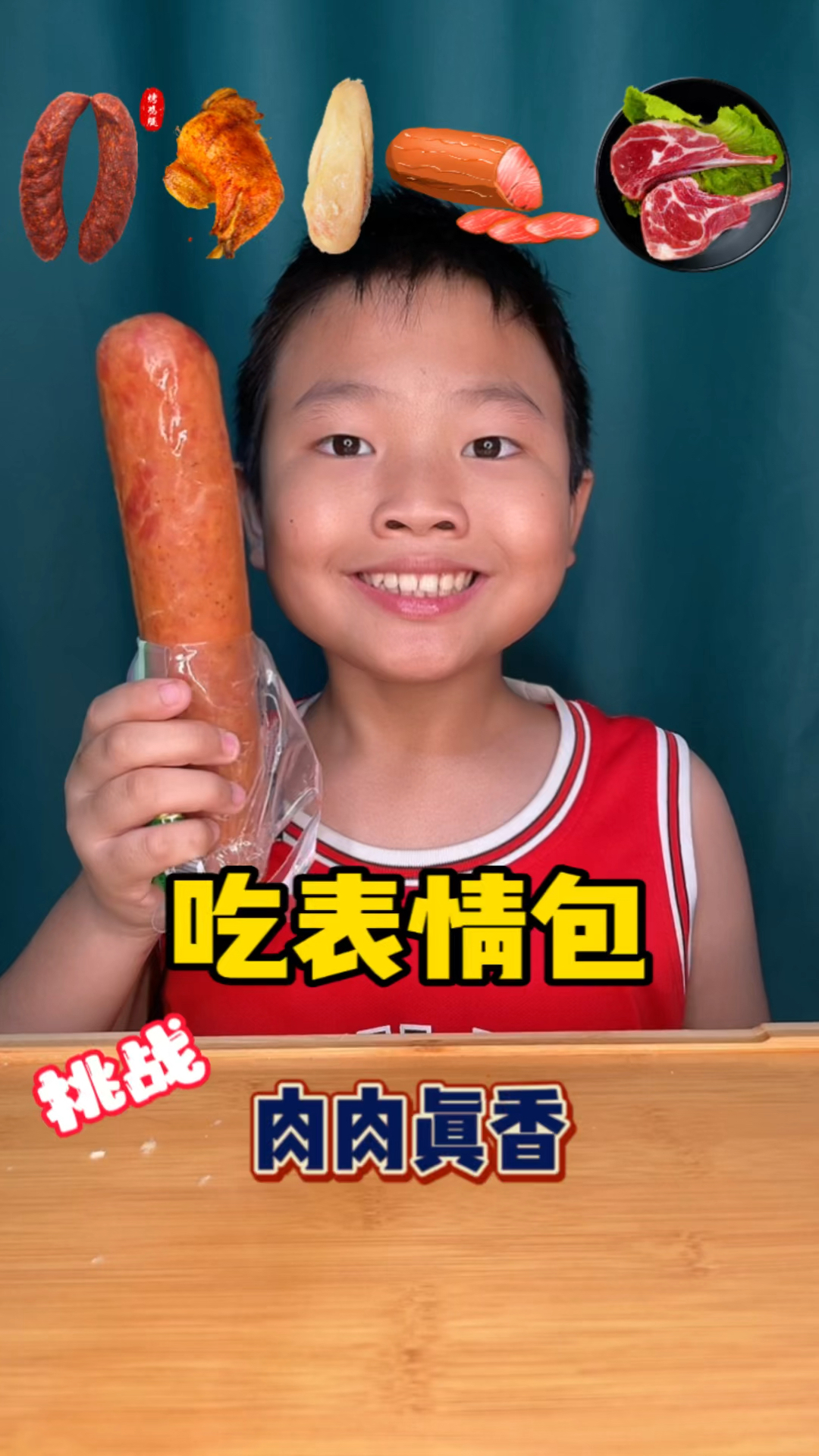 挑战一期只吃肉肉