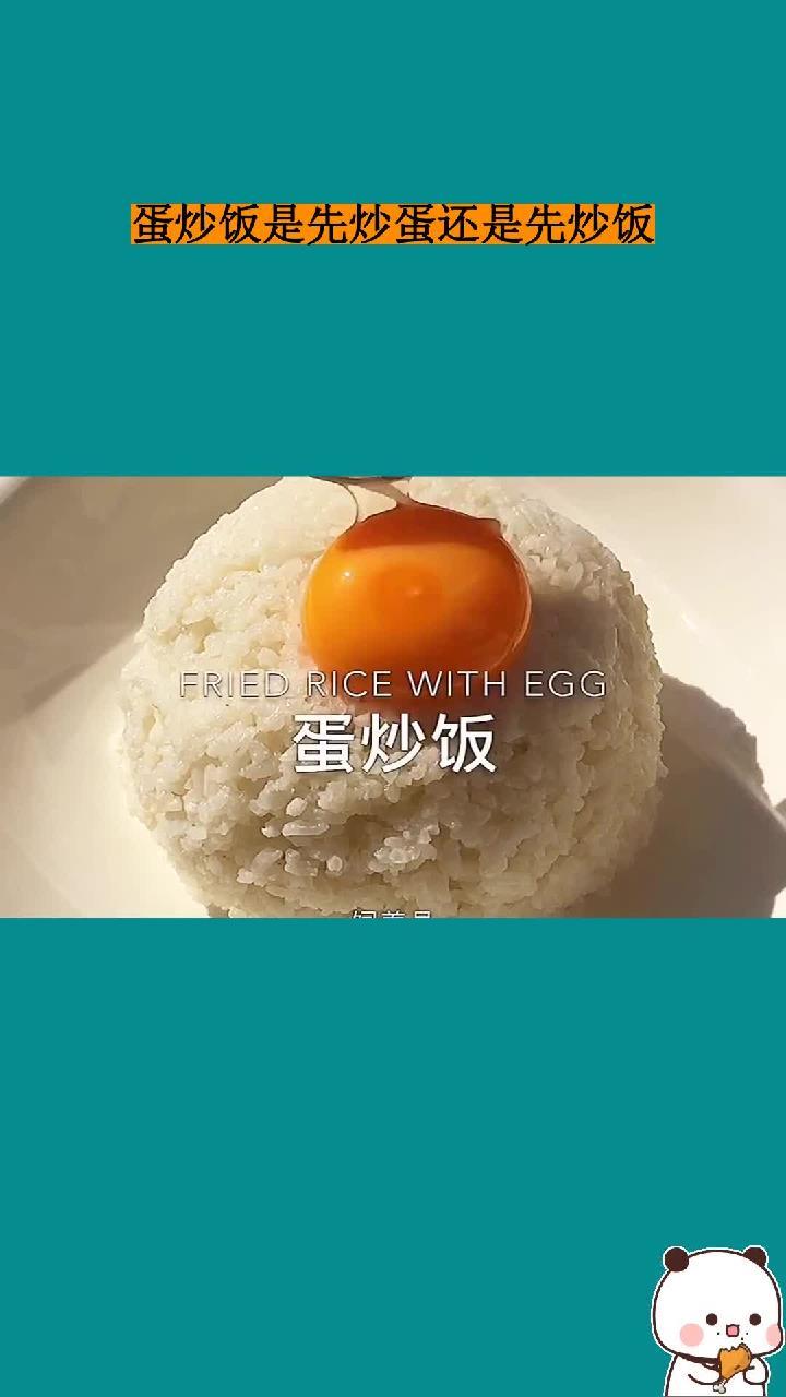 蛋炒饭是先炒蛋还是先炒饭?