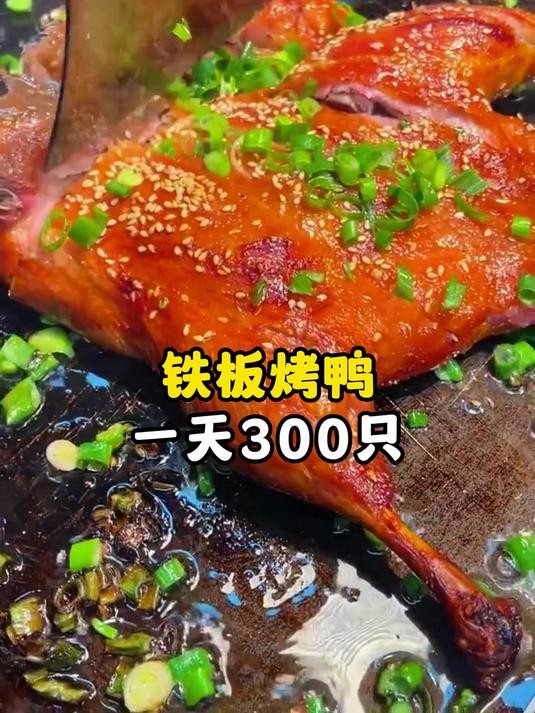 铁板烤鸭-天300只