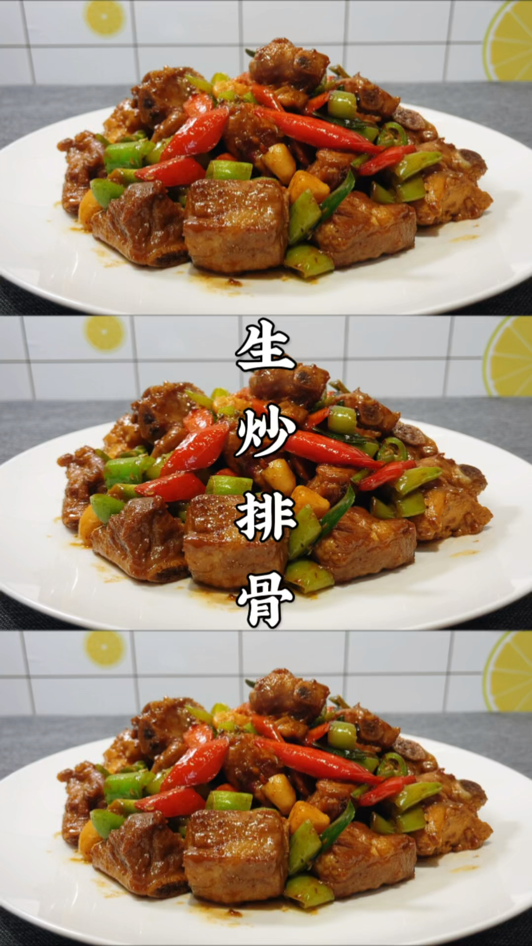 粤菜生炒排骨做法,不焯水不过油,鲜香滑嫩