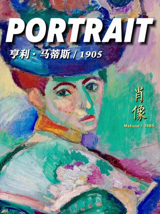 「肖像」1905年:野兽派现身江湖