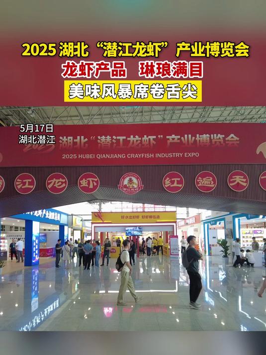 2025湖北“潜江龙虾”产业博览会暨“江汉大米”展销活动潜江举办