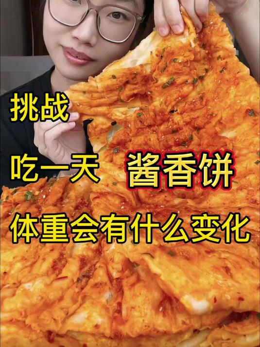吃一天酱香饼 挑战吃一天酱香饼体重有什么变化?