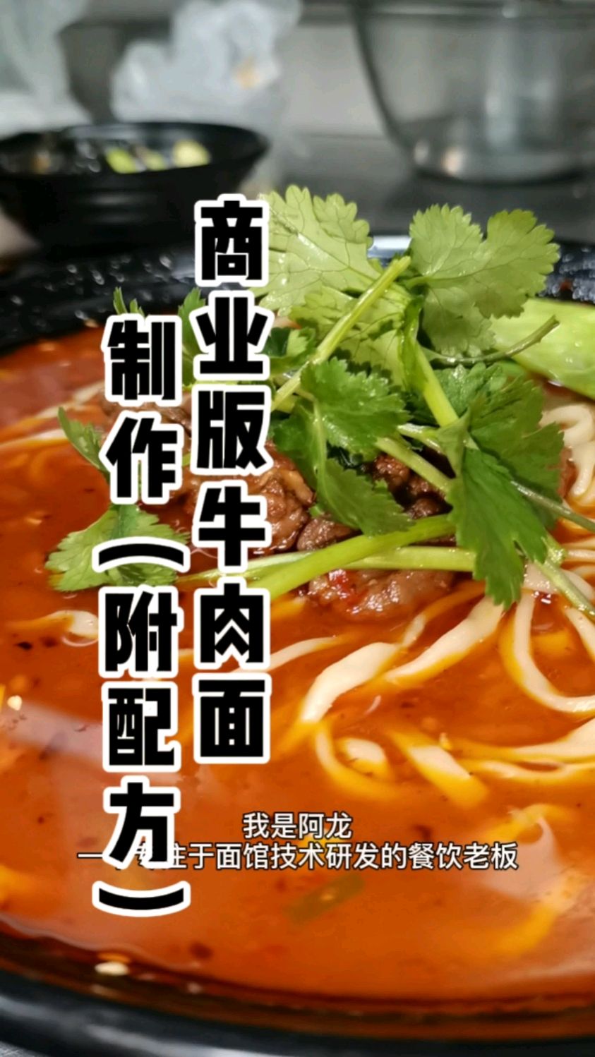 牛肉面的详细制作方法分享,纯商业版配方教程,无保留
