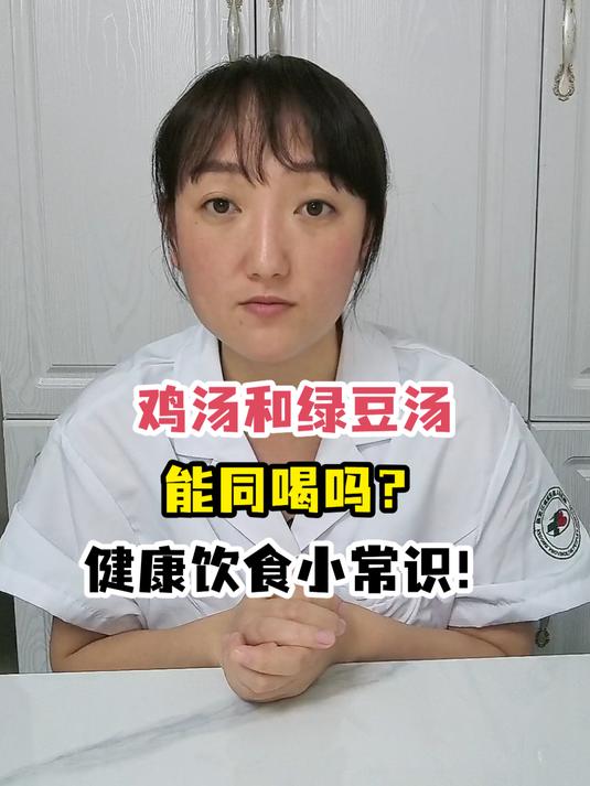 鸡汤和绿豆汤能同喝吗?健康饮食小常识!