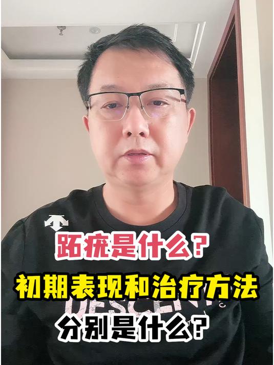 跖疣是什么?初期表现和治疗方法分别是什么?