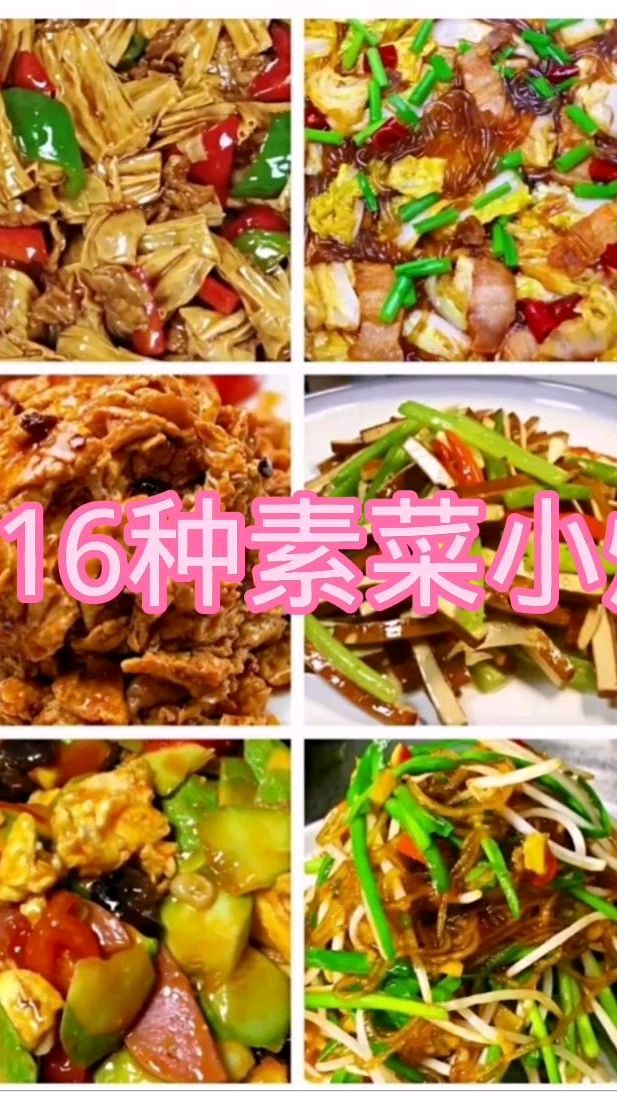 16种素菜小炒做法