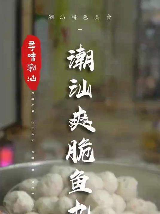 下了马蹄芹菜的爽脆鱼丸,不来一颗吗?