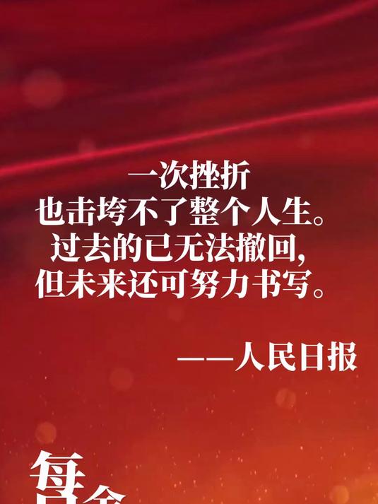 人民日报金句每日分享
