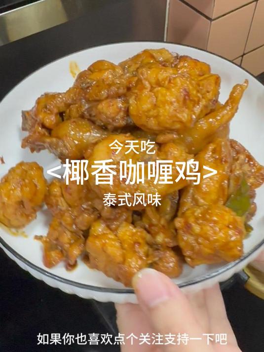 绝绝子,全家都爱吃的椰香咖喱鸡,把米饭都吃光了