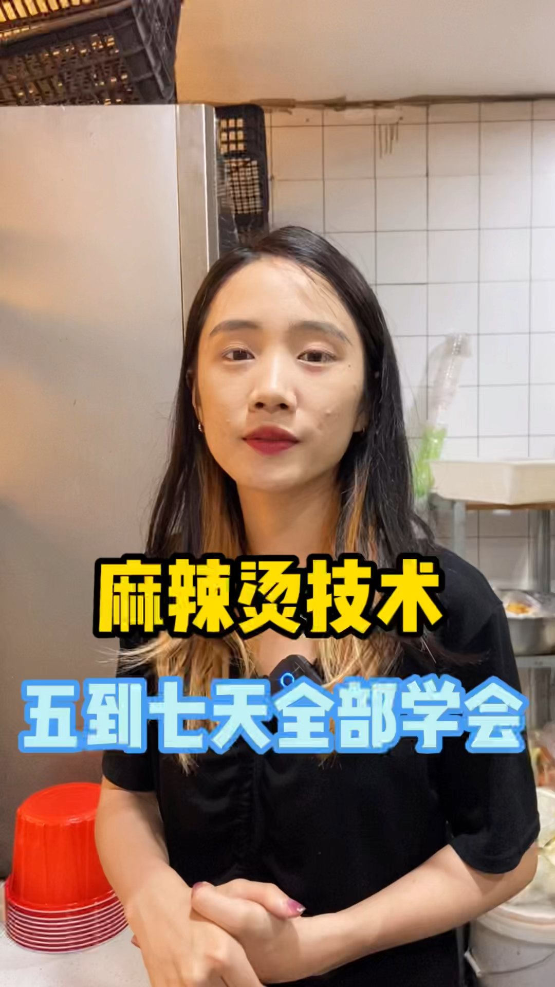 9种口味的麻辣烫,3种口味的麻辣拌还有炸串,五到七天可全部学会