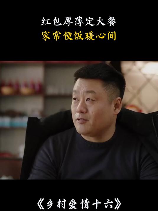 乡村爱情十六：红包厚薄定大餐，家常便饭暖心间