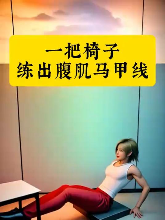 一把椅子 练出你的腹肌马甲线!怎么练上下腹肌,怎么练人鱼线