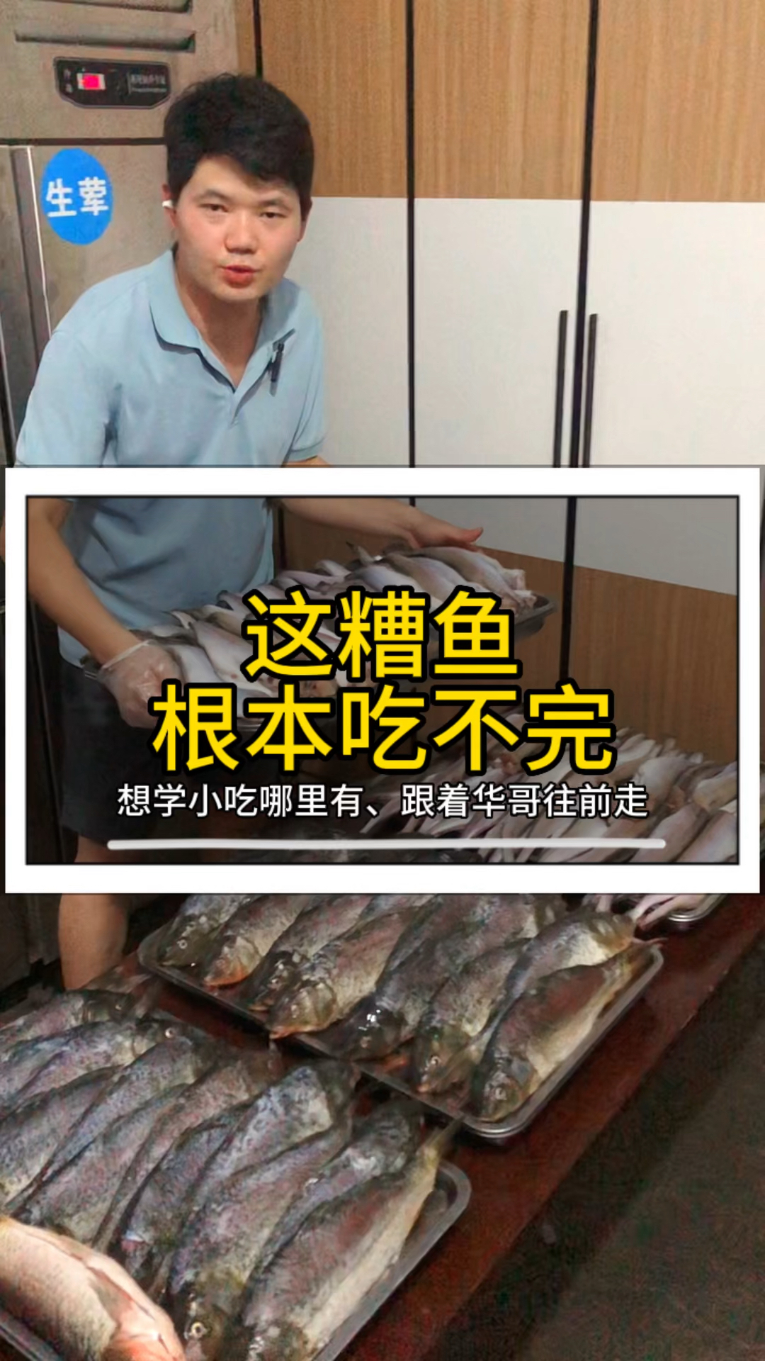 这么多鱼做成糟鱼根本吃不完,骨酥肉烂鱼刺鱼骨都能吃!