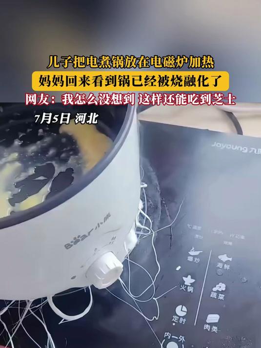 儿子把电煮锅放在电磁炉加热,妈妈回来看到锅已经被烧融化了!