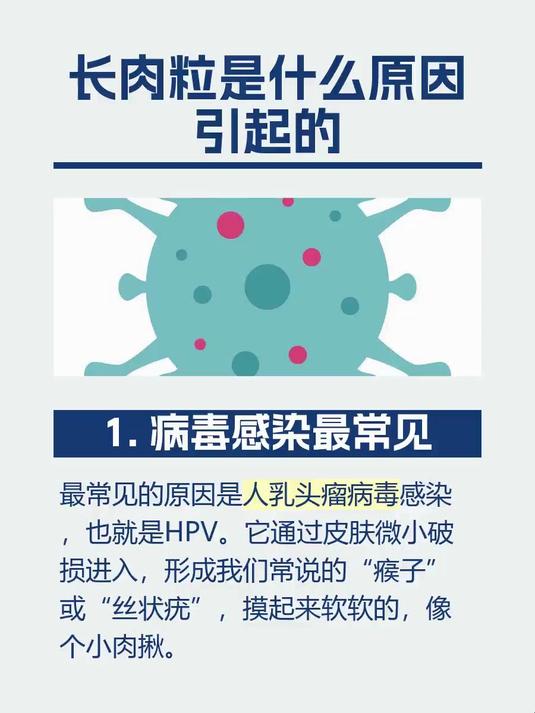 长肉粒是什么原因引起的