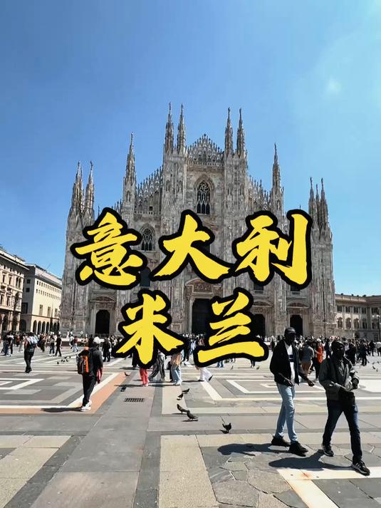 老外骂的真难听啊!说出来你可能不信,搁米兰大教堂屋顶蹲了一天