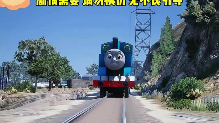 太危险了 这操作都看傻了 托马斯小火车 游戏