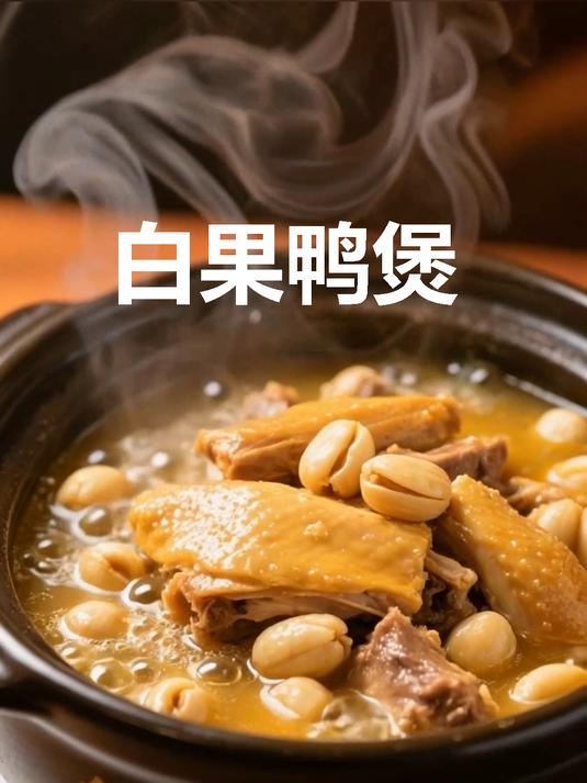 白果鸭煲!鲜香浓郁超下饭