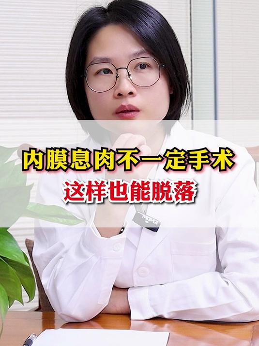内膜息肉不一定手术 这样也能脱落#子宫内膜息肉#