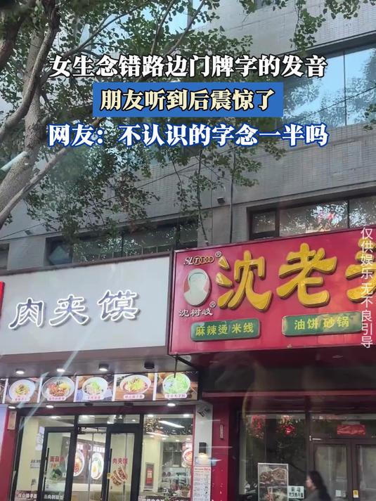 女生念错路边门牌字的发音,朋友听到后震惊了
