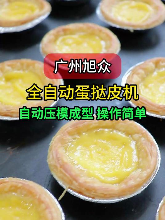 广州旭众全自动蛋挞皮机，自动压模成型，一小时2000个，操作简单