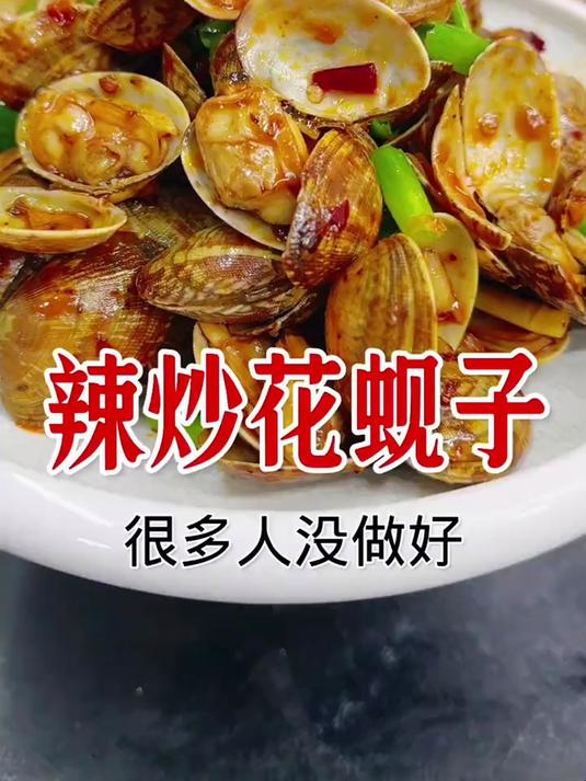 辣炒花蚬子,这样做好吃鲜嫩