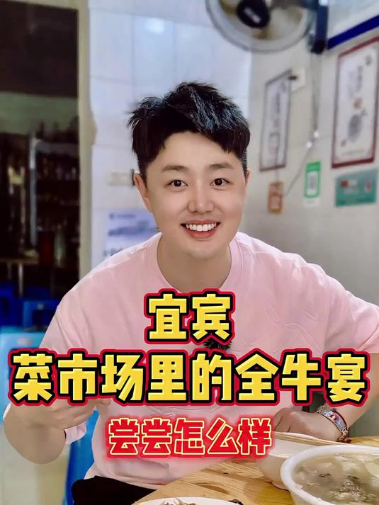 宜宾菜市场里的全牛宴,尝尝怎么样?