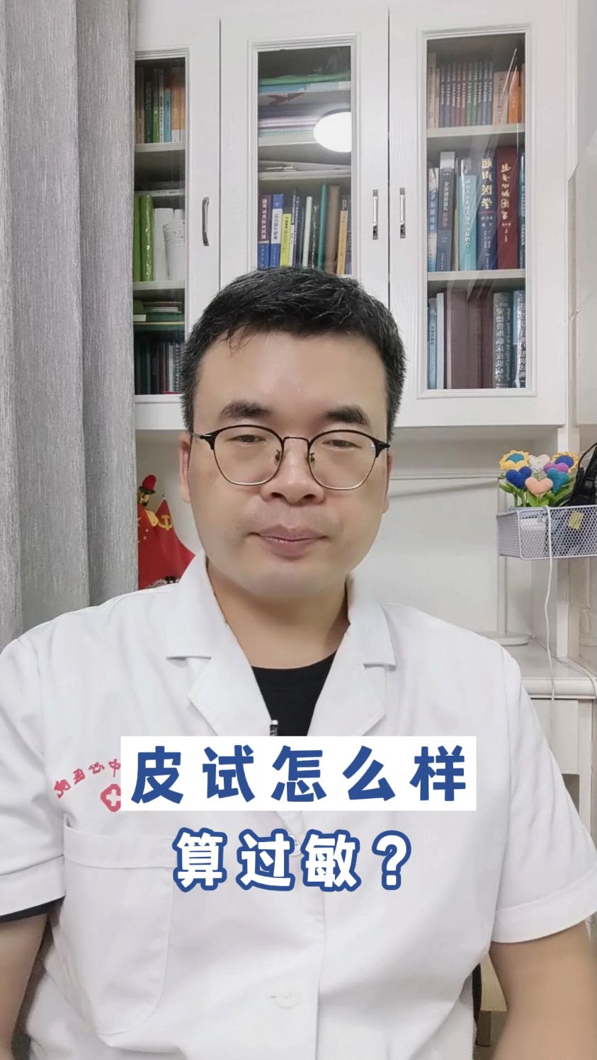 皮试怎么样算是过敏?