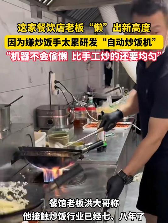 浙江一饭店老板“懒”出新高度,为了解放双手研发自动炒饭机