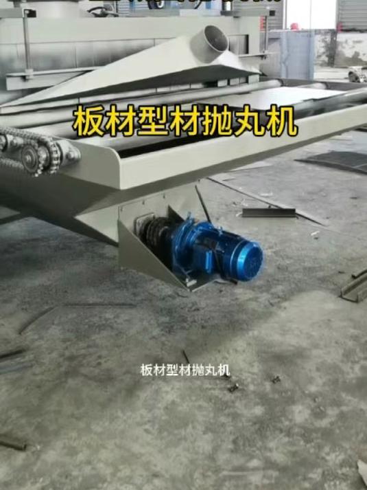 钢板型材抛丸机 通过式抛丸打沙除锈清理 Sa2.5级 防腐除锈