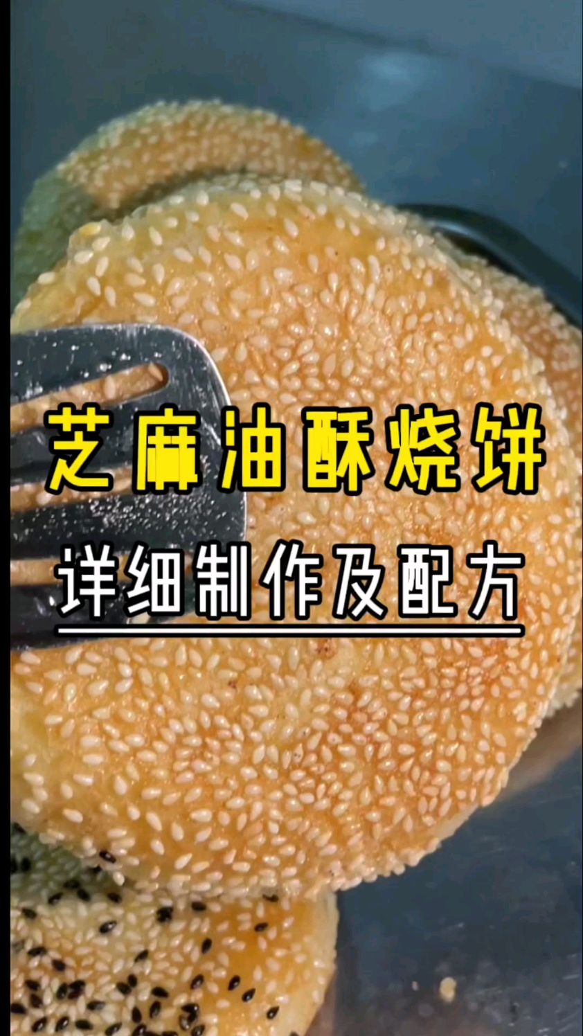 芝麻油酥烧饼的详细做法