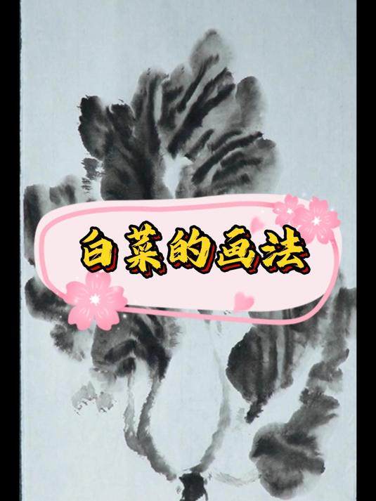 大写意白菜的画法