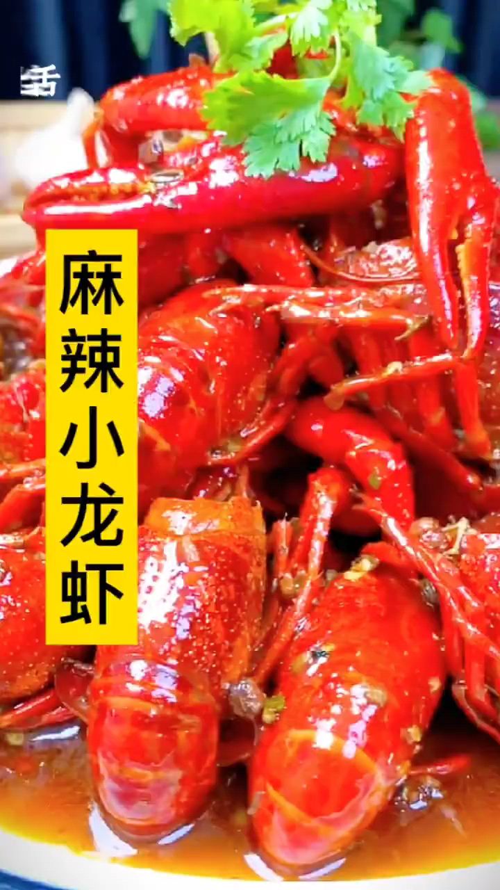 麻辣小龙虾制作方法