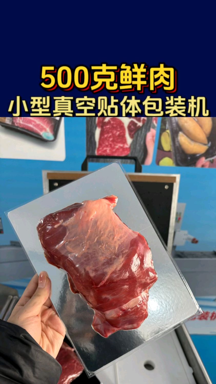 一斤左右的鲜肉还可以这样包装,这款贴体包装机,是不是你心中的完美选择