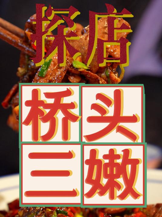 看来不是所有连锁店都是预制菜今天这顿川菜“天花板”真是吃美了