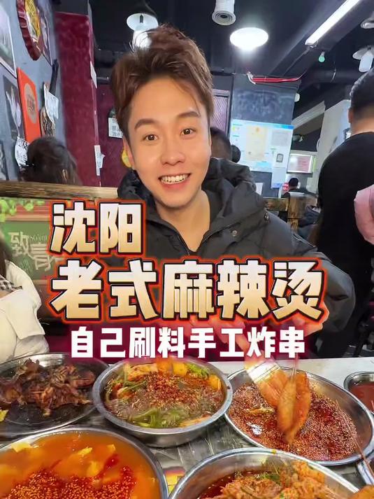 沈阳粉丝推荐的老式麻辣烫说是他从小吃到大 手工炸串真的巨好吃