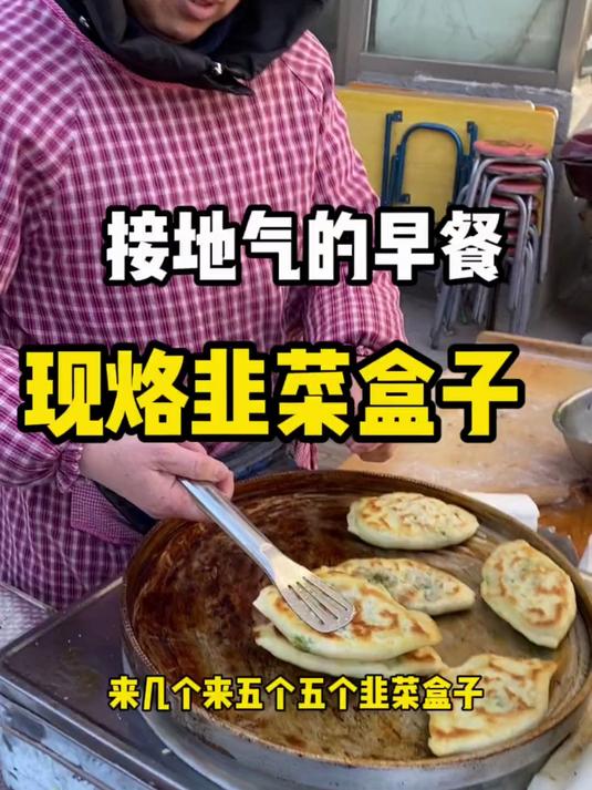 接地气的早餐现烙韭菜盒子