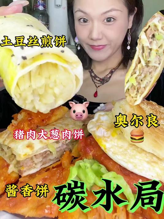 碳水局猪肉大葱肉饼酱香饼土豆丝卷饼奥尔良鸡腿肉夹馍