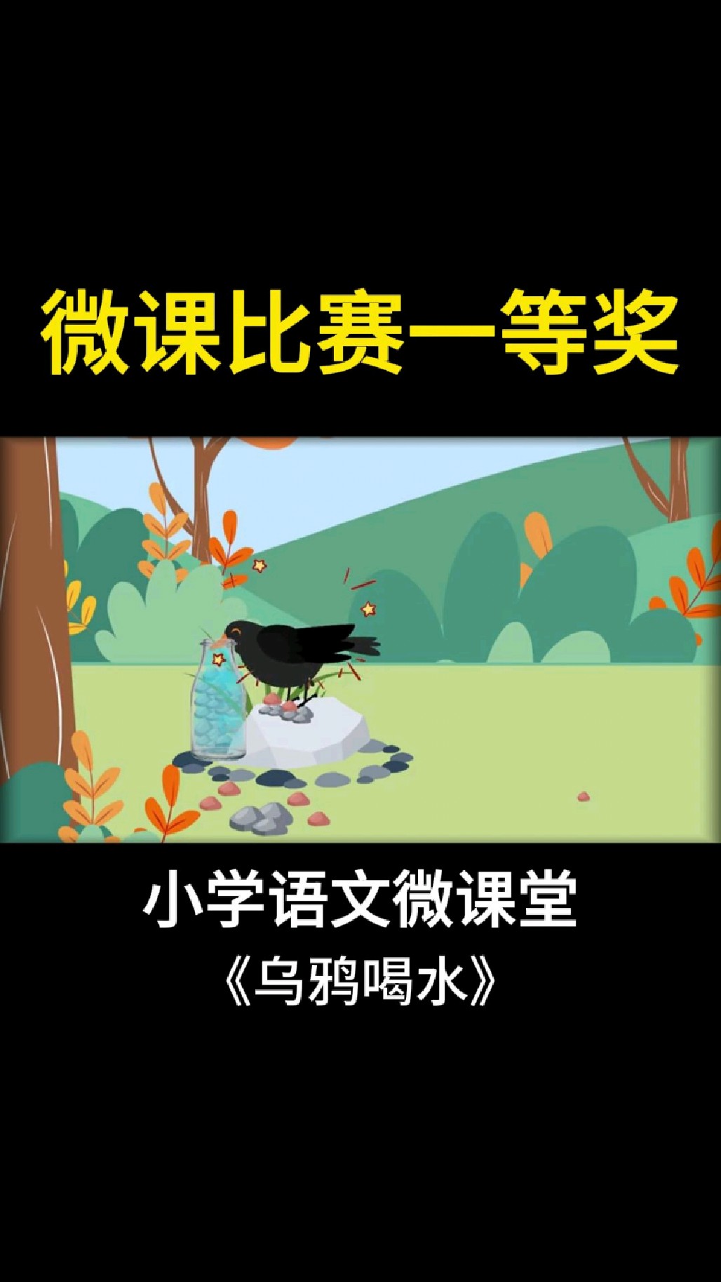 微课比赛省级一等奖,小学一年级上册语文动画微课《乌鸦喝水》绘本故事