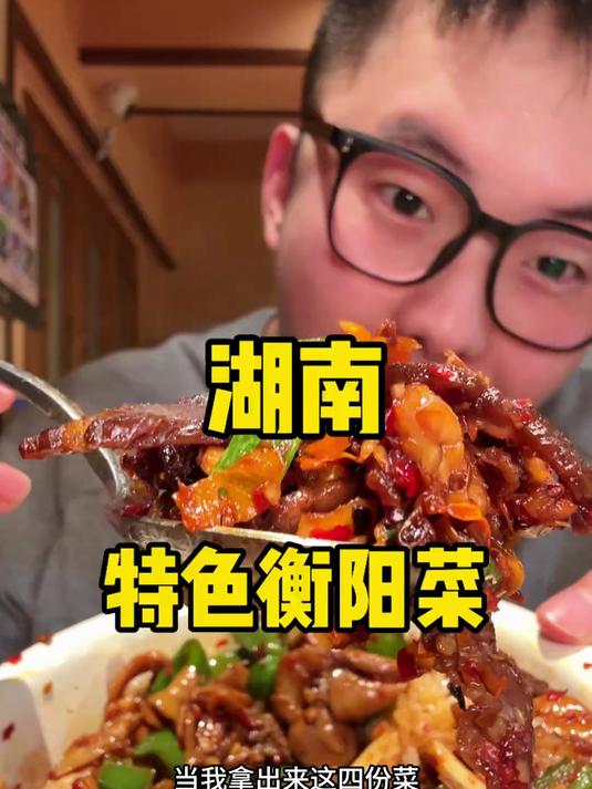 湖南的衡阳菜真有点东西 之前从没吃过的味道