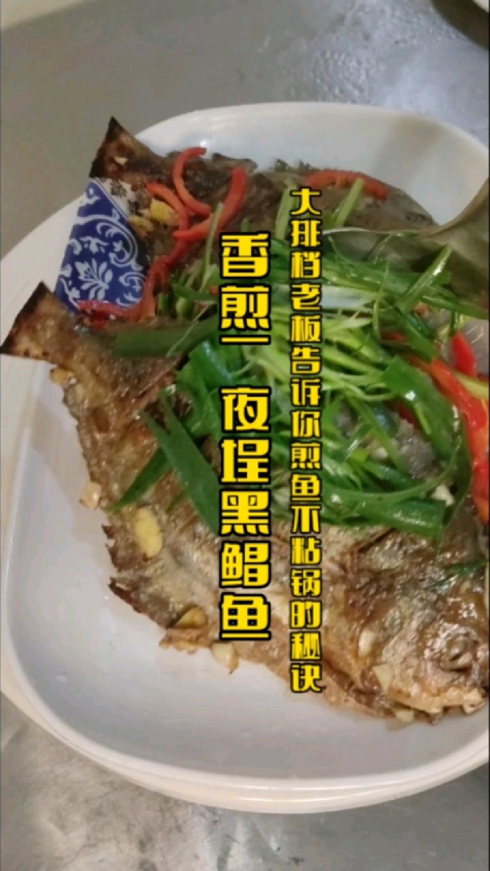 大排档老板告诉你煎鱼不粘锅的关键,在家10分钟煎出好吃过大酒店的香煎一夜埕黑鲳鱼