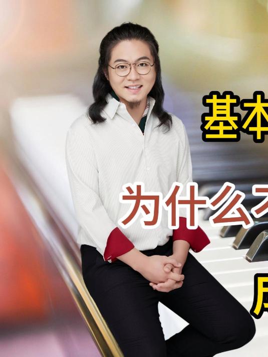 为什么不直接教流行曲？基本功不牢，弹不出美感。#钢琴##五线谱教学##乐器教学##成人学钢