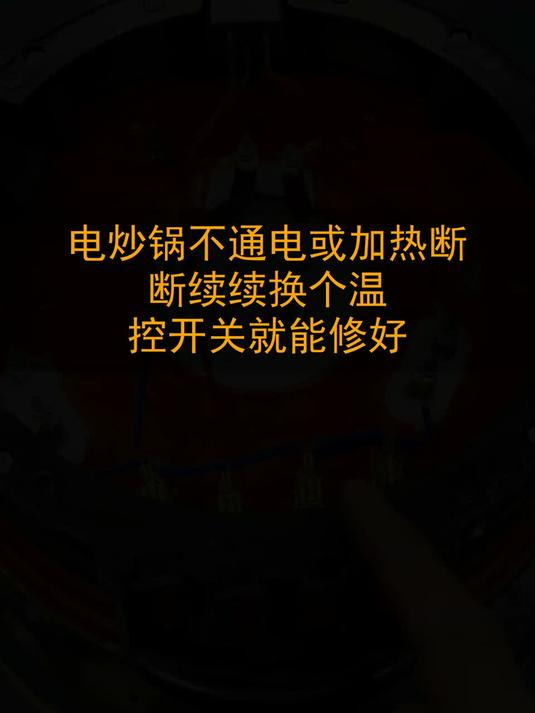 电炒锅不通电或加热断断续续，换个温控开关就能修好#玩出数码新浪潮#
