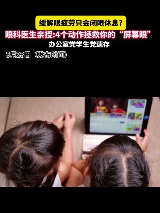缓解眼疲劳只会闭眼休息#眼疲劳自救##护眼小妙招##健康追热季#