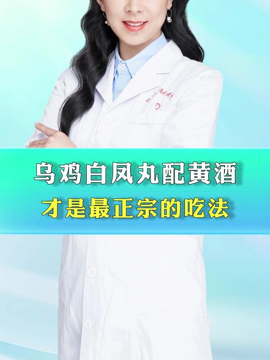 乌鸡白凤丸配黄酒 才是最正宗的吃法