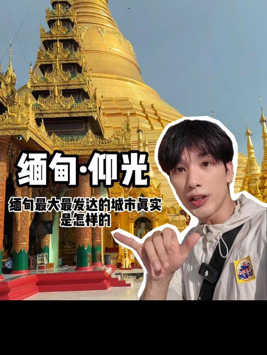 #优质视频激励计划#东南亚最危险的国家缅甸的第一大城市是什么样的