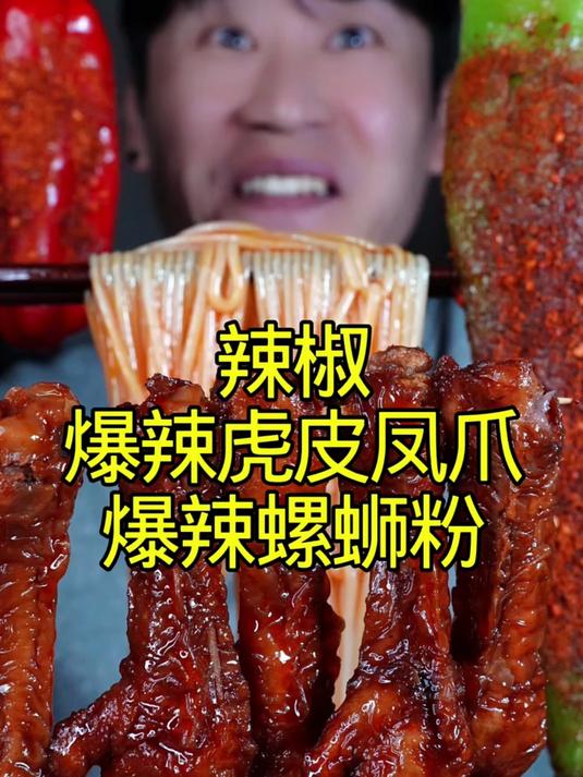 辣椒爆辣螺蛳粉爆辣虎皮凤爪