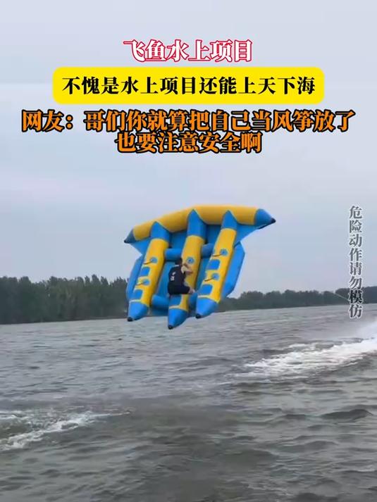 飞鱼水上项目,不愧是水上项目还能上天下海